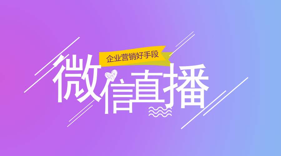 微信直播，成“私域流量”变现的新方式？