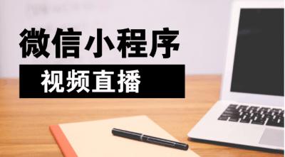 直播系统开发搭建直播系统需要注意什么问题