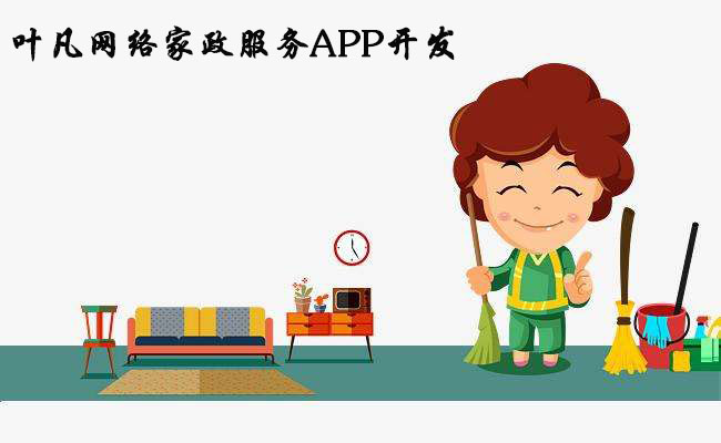 开发家政服务APP大概需要多少钱？开发家政服务APP哪家网络公司比较专业靠谱？成熟的家政APP需要哪些基本功能？